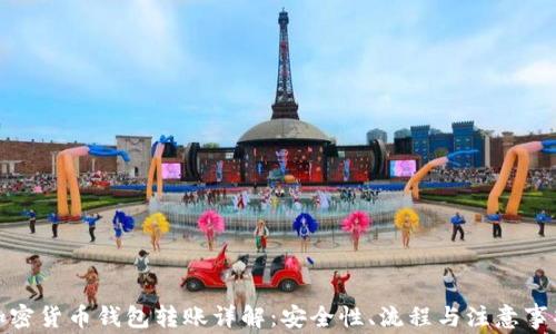 
加密货币钱包转账详解：安全性、流程与注意事项