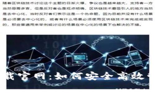 Tokenim 安卓下载官网：如何安全高效管理你的数字资产