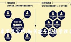 Tokenim 安卓下载官网：如何安全高效管理你的数字
