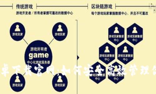 Tokenim 安卓下载官网：如何安全高效管理你的数字资产