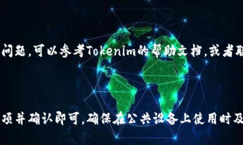 退出Tokenim登录的步骤一般包括以下几个步骤。需要注意的是，由于Tokenim可能会不断更新其用户界面和功能，所以具体步骤可能会有所不同。

### 如何退出Tokenim登录

1. **打开Tokenim应用**：首先，确保你已经登录到你的Tokenim账户。

2. **找到个人资料或设置菜单**：通常在应用的主页或侧边栏上，你会找到一个与个人资料、设置或账户相关的按钮。这个按钮可能是你的头像，或者是一个齿轮图标。

3. **点击退出登录**：在个人资料或设置菜单中，查找“退出登录”或“注销”选项。点击该选项会要求你确认退出。

4. **确认退出**：系统可能会弹出一个确认框，询问你是否确定要退出登录。点击“确认”或“是”以完成退出。

5. **返回登录界面**：退出之后，你将被重定向到登录页面。

此时你已经成功退出Tokenim。如果你在操作过程中遇到任何问题，可以参考Tokenim的帮助文档，或者联系他们的客服支持。

### 总结

退出Tokenim的步骤相对简单，只需找到设置菜单中的退出选项并确认即可。确保在公共设备上使用时及时退出登录，以保护你的账户安全。