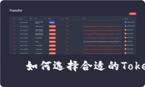 ICO交易平台——如何选择合适的Tokenim进行投资