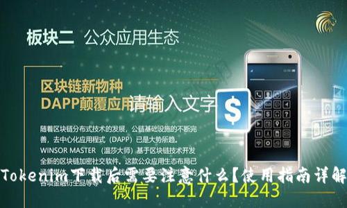 Tokenim下载后需要注意什么？使用指南详解