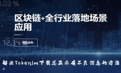解决Tokenim下载总显示有不良信息的方法