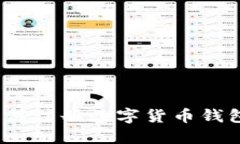 完整指南：如何注册数字货币钱包并安全使用