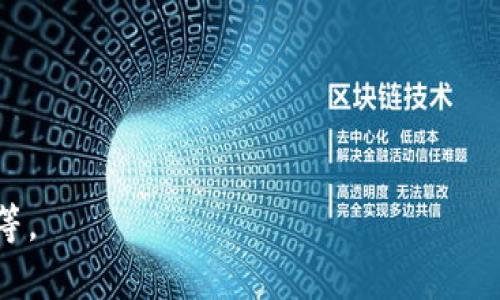    如何在Tokenim上追踪地址？  / 

 guanjianci  Tokenim, 地址追踪, 区块链, 加密货币  /guanjianci 

### 内容主体大纲

1. **引言**
   - 区块链的透明性与地址追踪的必要性
   - Tokenim的简介

2. **区块链地址的概念**
   - 什么是区块链地址？
   - 如何生成和使用地址？

3. **Tokenim平台介绍**
   - Tokenim的功能
   - Tokenim的优势与特点

4. **地址追踪的重要性**
   - 追踪地址的目的与应用场景
   - 个人用户与企业用户的需求

5. **如何在Tokenim上追踪地址**
   - 注册与登录Tokenim
   - 查找地址追踪功能
   - 具体操作步骤

6. **使用Tokenim追踪地址的案例**
   - 具体的操作实例
   - 成功与失败的案例分析

7. **常见问题解答**
   - 如何应对追踪中的数据差异？
   - Tokenim是否支持多种币种的追踪？

8. **未来趋势与展望**
   - 区块链技术的发展方向
   - Tokenim的未来功能扩展

9. **总结**
   - 回顾追踪地址的流程
   - 对Tokenim的展望

---

### 引言

在如今的数字时代，区块链技术逐渐被广泛应用。区块链的本质在于其去中心化、不可篡改以及透明性，导致了越来越多的人开始关注和使用它。随着加密货币的兴起，追踪和管理地址成为用户的一项重要技能。今天，我们要探讨的是如何在Tokenim平台上追踪地址。

---

### 区块链地址的概念

什么是区块链地址？

区块链地址是一个唯一的标识符，通过它用户可以接收和发送加密货币。每个地址通常由一串字母和数字组成，形式复杂且随机，这保证了用户资金的安全性。

如何生成和使用地址？

生成区块链地址通常依赖于密钥对技术。每个地址都有一个对应的公钥和私钥，而只有持有私钥的用户才能对该地址中的资产进行管理。这一机制确保了加密货币的安全性，同时也带来了用户需谨慎保管私钥的责任。

---

### Tokenim平台介绍

Tokenim的功能

Tokenim是一个区块链数据分析平台，提供多样化的功能，包括钱包监控、地址追踪、交易分析等。用户可以通过该平台实时监控其数字资产的流动。

Tokenim的优势与特点

Tokenim具备强大的数据处理能力，并能够将链上数据转化为用户友好的报告。其直观的界面以及快速的反应速度使得用户在追踪地址时的体验大幅提升。

---

### 地址追踪的重要性

追踪地址的目的与应用场景

区块链地址追踪的目的多种多样，既可以用于个人用户监控自己的资金流动，也能服务于企业了解市场动向。此外，对于法律合规和反洗钱等领域，追踪地址同样至关重要。

个人用户与企业用户的需求

个人用户关注自己资产的安全与增值，通过追踪地址了解资金流动。而对于企业用户，追踪地址帮助他们分析竞争对手的交易行为和市场趋势。

---

### 如何在Tokenim上追踪地址

注册与登录Tokenim

要使用Tokenim的地址追踪功能，首先需要在其官网注册账号。用户注册后，需使用电子邮件和密码进行登录，以访问平台的全部功能。

查找地址追踪功能

登录后，用户需要在工具栏找到“地址追踪”选项。在该功能下，用户可以输入需要追踪的区块链地址进行搜索。

具体操作步骤

用户只需输入地址，然后提交请求，Tokenim将会提供该地址的交易历史、余额以及相关的流动资金情况。整个过程简单快速，用户可以轻松掌握自己需要的信息。

---

### 使用Tokenim追踪地址的案例

具体的操作实例

假设用户输入一个已知的比特币地址，Tokenim会显示该地址的收款和付款记录，以及资金流动的详细情况，用户可以快速分析该地址的活跃程度和资金变动趋势。

成功与失败的案例分析

成功的案例说明了Tokenim强大的数据处理能力，而失败的案例则冲击用户对平台的信任。因此，理解这些案例背后的原因，有助于用户在使用时避免类似问题。

---

### 常见问题解答

如何应对追踪中的数据差异？

在追踪过程中，数据可能会因区块链延迟或更新不同步等原因出现差异。用户需了解这些因素，并保持耐心，同时可以通过访问区块浏览器获取最新信息。

Tokenim是否支持多种币种的追踪？

Tokenim支持多种主流加密货币的追踪，包括比特币、以太坊等。用户在使用时，可选择不同的币种进行分析，以满足多样化的需求。

---

### 未来趋势与展望

区块链技术的发展方向

区块链技术正在不断成熟，未来可能会融合更多先进技术，例如人工智能、大数据等。而这些技术的融合将使得地址追踪变得更加高效和精准。

Tokenim的未来功能扩展

Tokenim未来可能会增加更多的分析工具和自定义选项，使用户能够根据自身需求更好地追踪和分析地址数据，为用户提供更全面的服务。

---

### 总结

通过以上分析，我们了解到在Tokenim上追踪地址的各个方面，包括平台的功能、操作步骤以及实际应用案例等。借助区块链技术，用户能够更加透明、高效地管理自己的加密资产。未来，随着技术的发展，Tokenim势必将为用户提供更为强大的追踪功能和支持。

---

### 相关问题

1. 在Tokenim上追踪地址需要支付费用吗？
2. 用户如何保护自己的账户安全，避免被追踪？
3. Tokenim如何确保提供的数据的准确性？
4. 追踪地址对于加密货币投资决策的影响如何？
5. 使用Tokenim时常见的错误和解决方案是什么？
6. 如何通过Tokenim分析交易模式和行为？
7. Tokenim支持哪些语言，用户如何选择？

逐个问题的详细介绍将围绕问题的解答和分析展开。每个问题的回答会包括背景信息、技术细节以及用户操作指南等。 