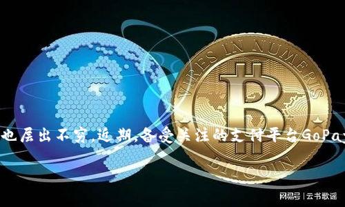 在这个数字交易日益普及的时代，安全问题成为越来越多用户关注的焦点。随着网络安全威胁的增加，涉及金融应用程序的用户数据泄露事件也层出不穷。近期，备受关注的支付平台GoPay被黑客攻击，导致用户资金遭受损失的事件引发了广泛讨论和关注。接下来，我们将围绕这一事件，构建一个完整的内容结构来探讨相关问题。

GoPay被黑客攻击：保护数字支付安全的新挑战