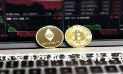 ### 2023年ETH交易所推荐：选择最佳平台交易以太坊