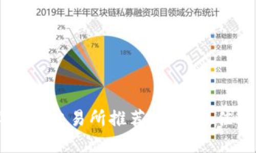### 2023年ETH交易所推荐：选择最佳平台交易以太坊