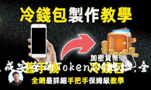 如何生成安全的TokenIM地址：全面指南