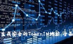 如何生成安全的TokenIM地址：全面指南