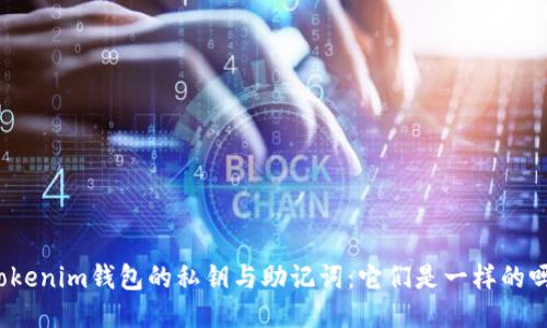 Tokenim钱包的私钥与助记词：它们是一样的吗？