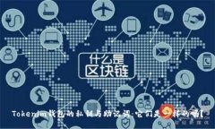 Tokenim钱包的私钥与助记词：它们是一样的吗？