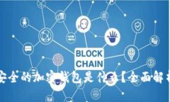全球最安全的加密钱包是什么？全面解析与推荐
