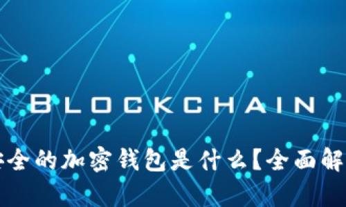 全球最安全的加密钱包是什么？全面解析与推荐