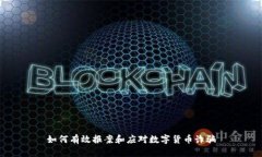 如何有效报案和应对数字货币诈骗