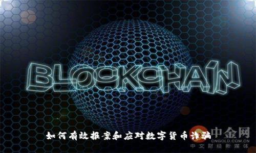 如何有效报案和应对数字货币诈骗