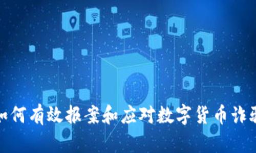 如何有效报案和应对数字货币诈骗
