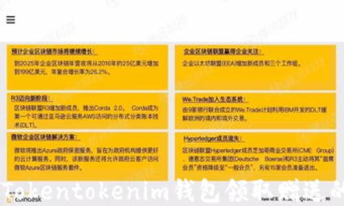
如何通过Tokentokenim钱包领取赠送的SHIB币？