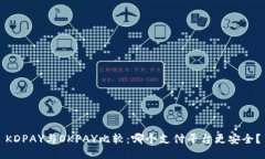 KDPAY与OKPAY比较：哪个支付平台更安全？