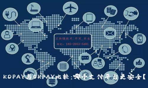 KDPAY与OKPAY比较：哪个支付平台更安全？
