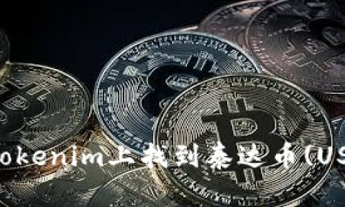 ### 如何在Tokenim上找到泰达币(USDT)的交易信息