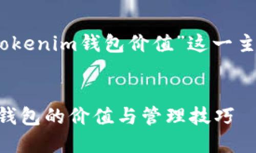 下面是针对“检查tokentokenim钱包价值”这一主题的、关键词及内容大纲。


如何检查TokenTokenim钱包的价值与管理技巧