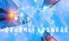Tokenim安卓版官网2.4：全方位剖析与使用指南