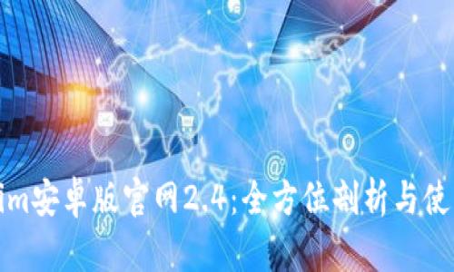 Tokenim安卓版官网2.4:全方位剖析与使用指南