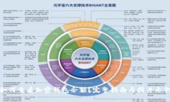 如何查看加密钱包余额？完整指南与图片示例