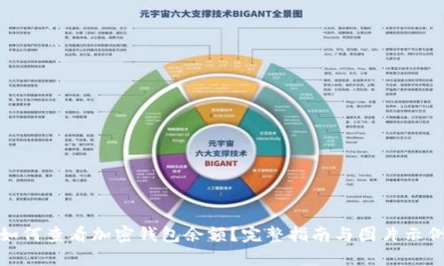 如何查看加密钱包余额？完整指南与图片示例