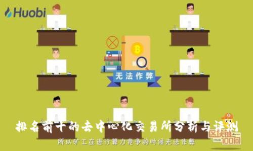 排名前十的去中心化交易所分析与评测