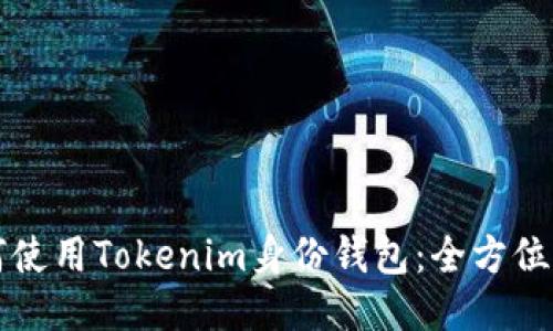 如何使用Tokenim身份钱包：全方位指南
