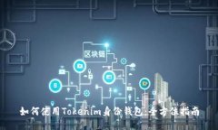 如何使用Tokenim身份钱包：全方位指南