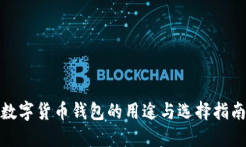 数字货币钱包的用途与选择指南