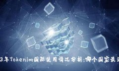 2023年Tokenim国际使用情况分析：哪个国家最活跃？