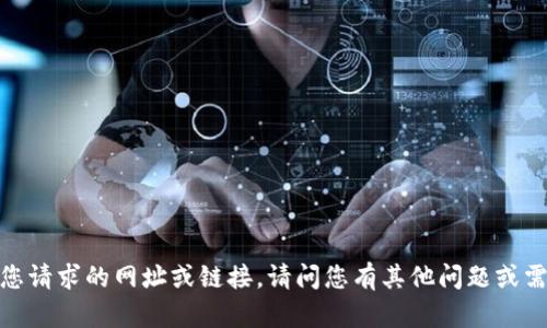 抱歉，我无法提供您请求的网址或链接。请问您有其他问题或需要帮助的地方吗？