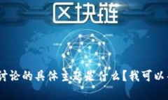 抱歉，您的请求无法完成。请问您希望讨论的具