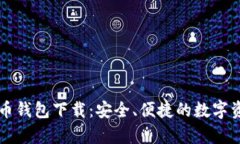安卓加密货币钱包下载：安全、便捷的数字资产