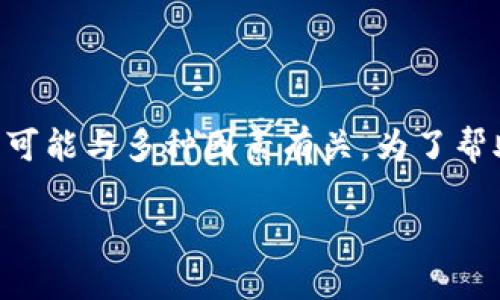 很抱歉，你遇到了连接问题。“tokenim无法连接”这个问题可能与多种因素有关。为了帮助你解决这个问题，以下是一些可能的原因及其解决方案。

### 解决Tokenim无法连接的问题: 完美指南