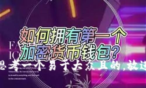 思考一个易于大众且的，放进