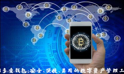 
IM多重钱包：安全、便捷、易用的数字资产管理工具