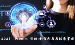 2021 Tokenim 空投：如何参与与注意事项
