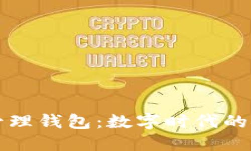 区块链资产管理钱包：数字时代的安全理财工具