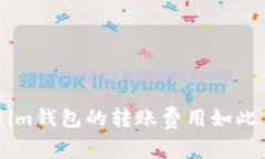 : 为什么TokenTokenim钱包的转账费用如此昂贵？我们