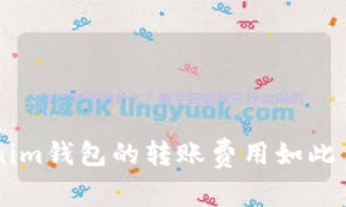 : 为什么TokenTokenim钱包的转账费用如此昂贵？我们来分析一下