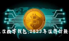 探索最佳数字钱包：2023年值得信赖的选择