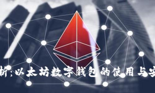 全面解析：以太坊数字钱包的使用与安全指南