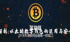 全面解析：以太坊数字钱包的使用与安全指南