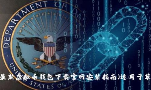 2023年最新虚拟币钱包下载官网安装指南（适用于苹果用户）